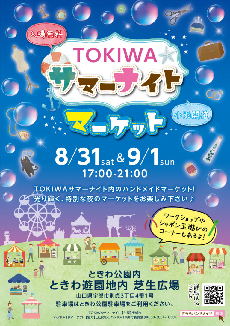 TOKIWAサマーナイト・マーケットのリーフレットのイメージです。