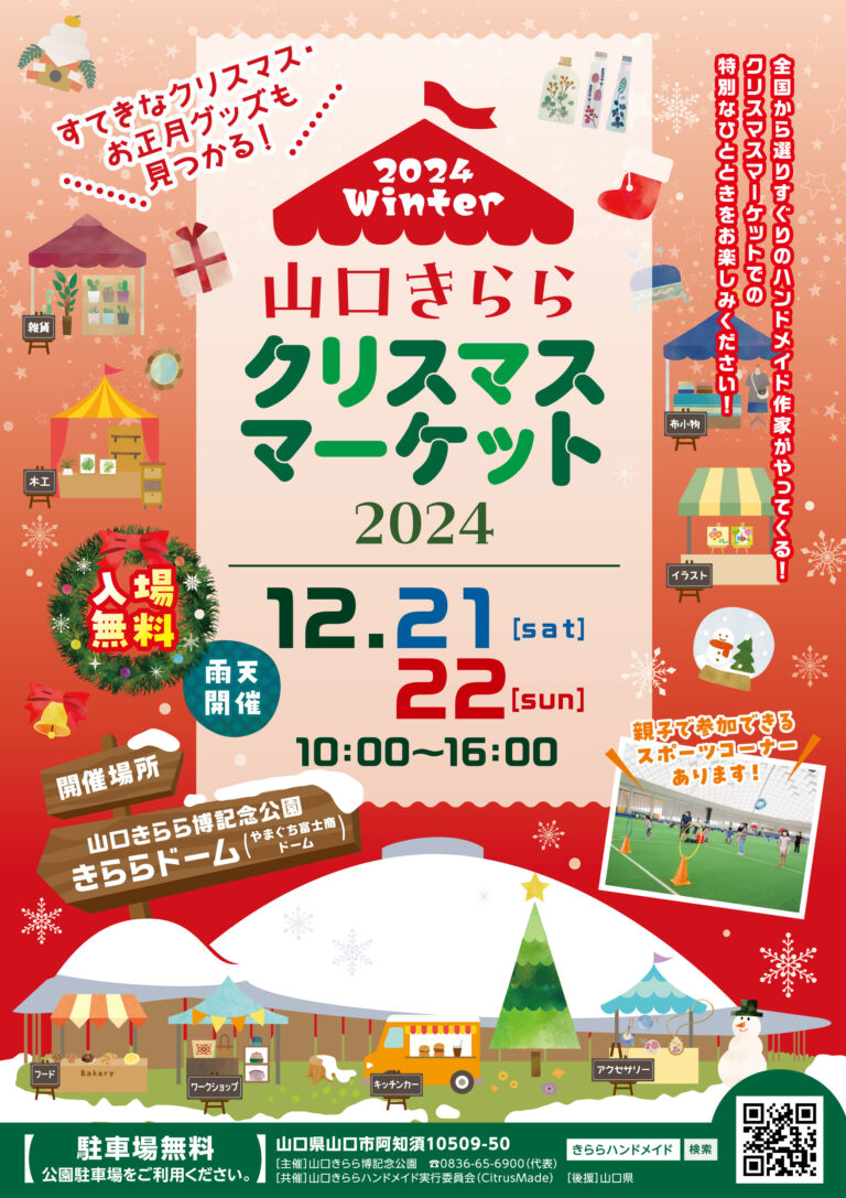 山口きららクリスマスマーケット2024のリーフレットのイメージ