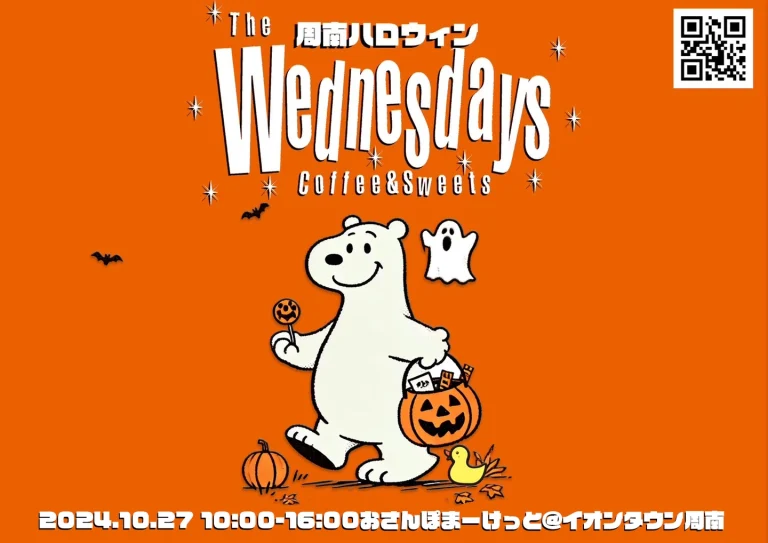 周南ハロウィン スイーツ&コーヒー The Wednesdaysのリーフレットのイメージ